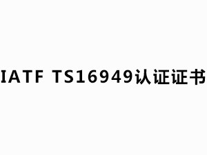 IATF  TS16949 認(rèn)證證書(shū)（有效日期：2020.10.26-2023.10.25）英文版